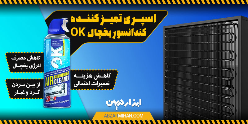 اسپری تمیز کننده کندانسور یخچال و کولر گازی برای از بین بردن آلودگی ها و تجمع باکتری ها 